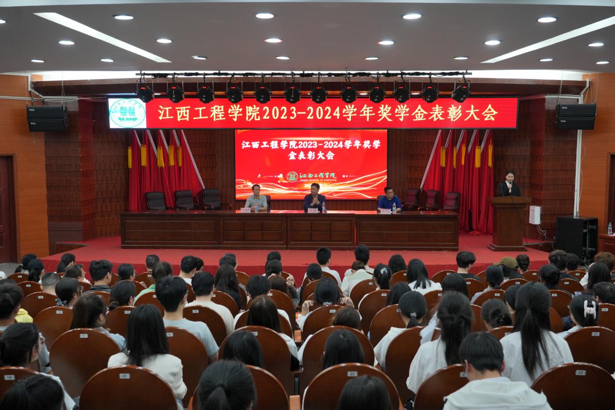 榮耀啟新程 匠心育英才 江西工程學(xué)院2023-2024學(xué)年獎學(xué)金表彰大會舉行