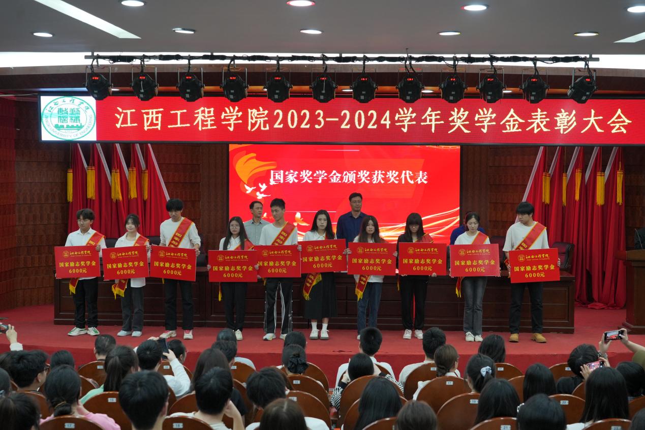 榮耀啟新程 匠心育英才 江西工程學(xué)院2023-2024學(xué)年獎學(xué)金表彰大會舉行